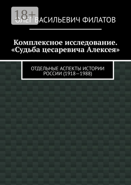 Комплексное исследование. «Судьба цесаревича Алексея». Отдельные аспекты истории России (1918—1988)