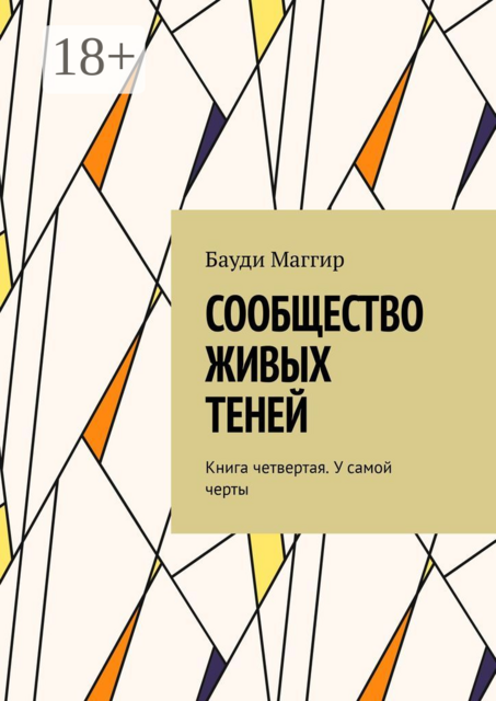 Сообщество живых теней. Книга четвертая. У самой черты, Бауди Маггир