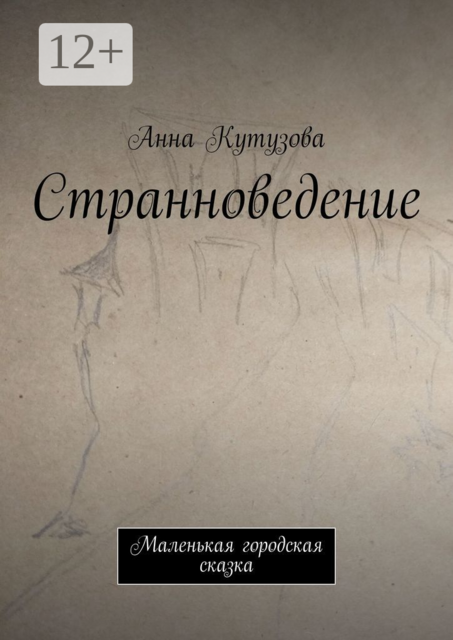 Странноведение. Маленькая городская сказка