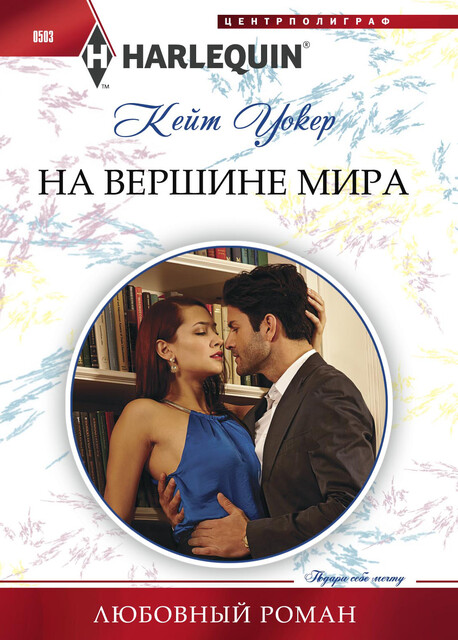 На вершине мира, Кейт Уолкер