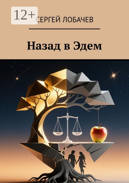 Назад в Эдем