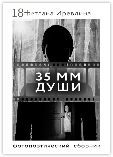 35 мм Души
