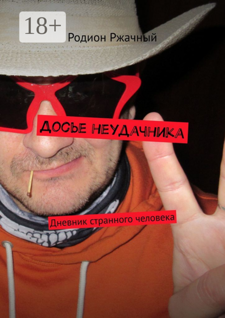 Досье неудачника. Дневник странного человека
