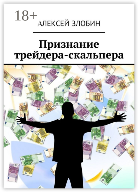 Признание трейдера-скальпера, Алексей Злобин