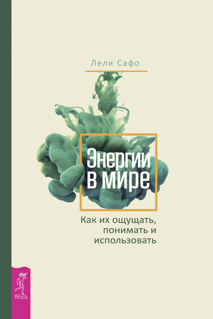 Энергии в мире. Как их ощущать, понимать и использовать