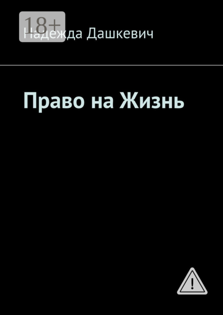 Право на жизнь