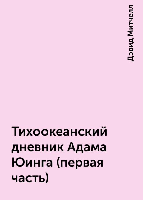 Тихоокеанский дневник Адама Юинга (первая часть)
