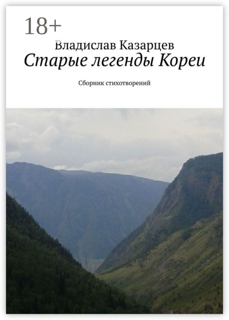 Старые легенды Кореи