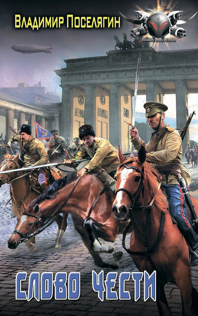 Офицер. Слово чести, Владимир Поселягин