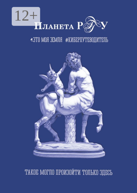 Планета РГГУ. Это моя земля