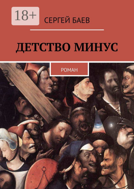 ДЕТСТВО МИНУС