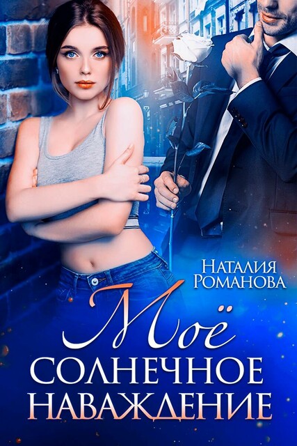 Моё солнечное наваждение
