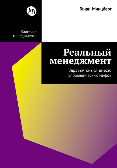 Реальный менеджмент: Здравый смысл вместо управленческих мифов, Генри Минцберг