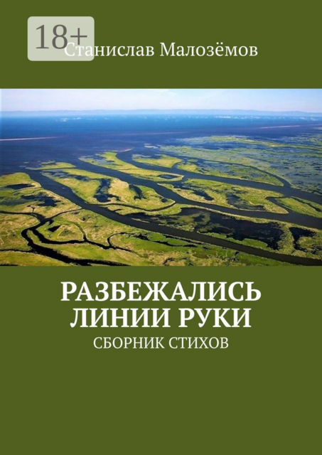 Разбежались линии руки