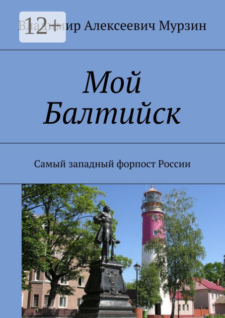 Мой Балтийск. Самый западный форпост России