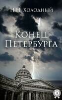 Конец Петербурга