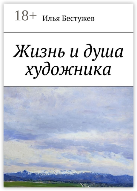 Жизнь и душа художника, Илья Бестужев