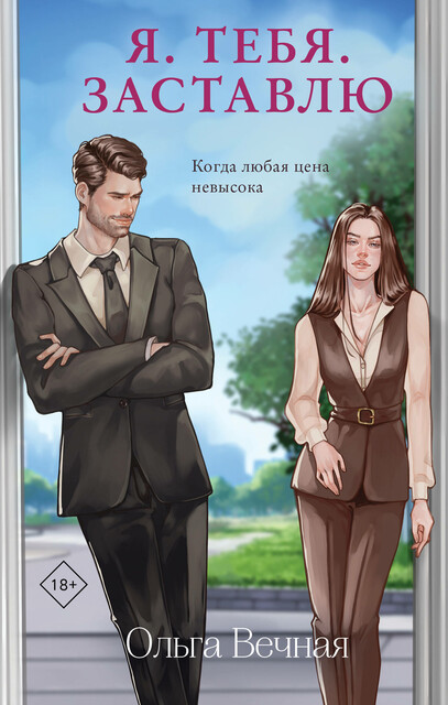 Я. Тебя. Заставлю, Ольга Вечная