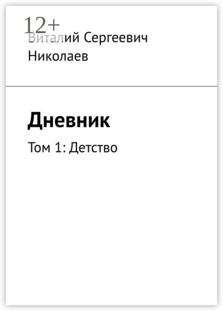 Дневник. Том 1: Детство