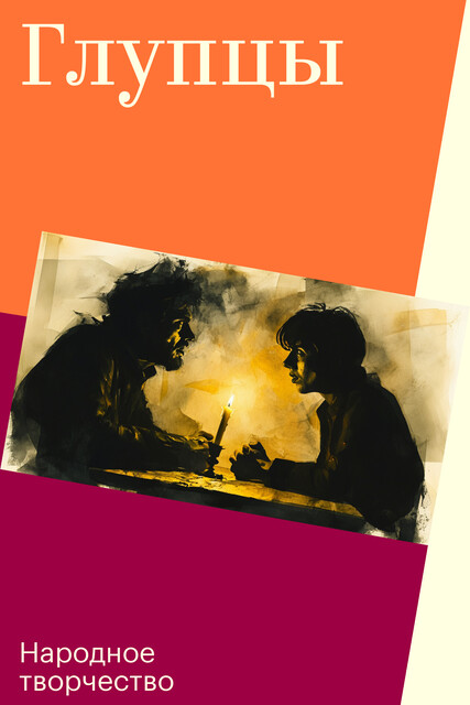 Глупцы