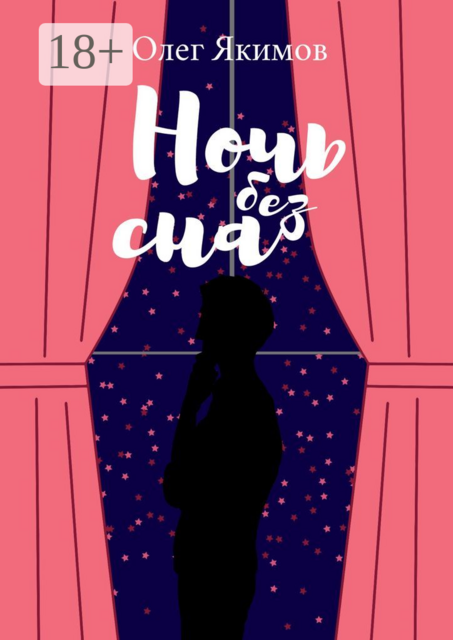 Ночь без сна, Олег Якимов