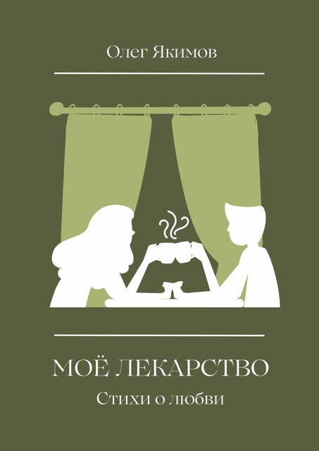 Мое лекарство