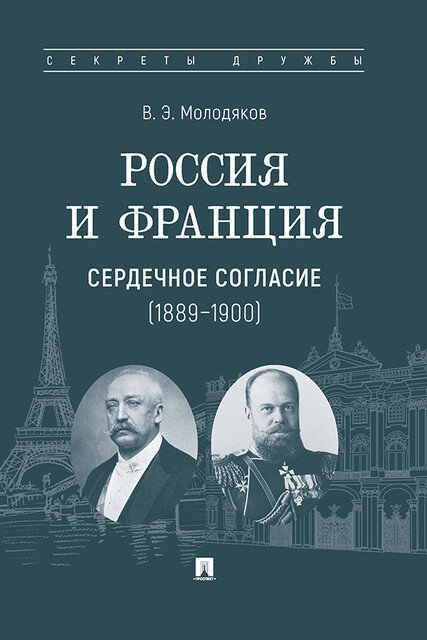 Россия и Франция: сердечное согласие (1889–1900)