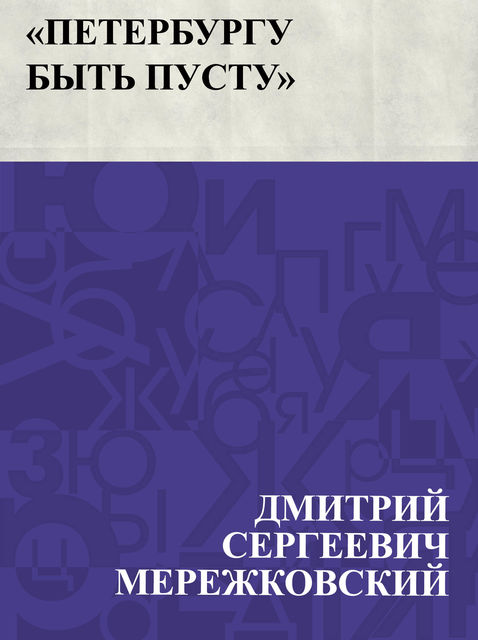 Peterburgu byt' pustu
