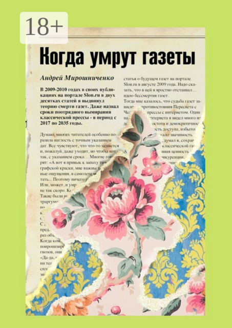 Когда умрут газеты, Андрей Мирошниченко
