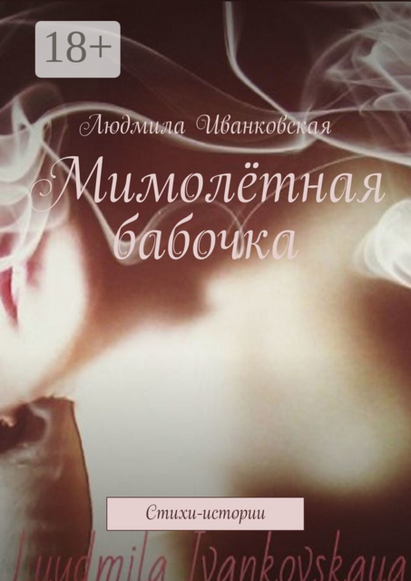 Мимолётная бабочка