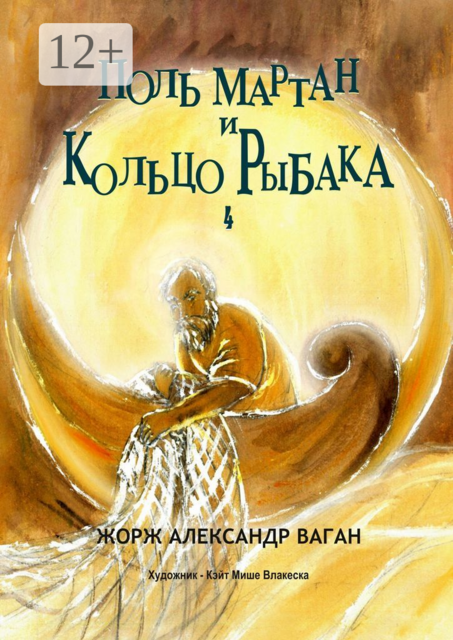 Поль Мартан и Кольцо Рыбака. 4