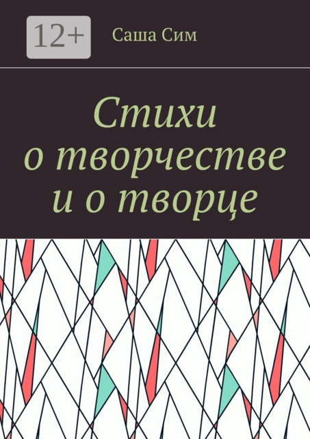 Стихи о творчестве и о творце