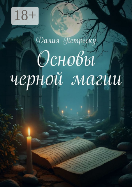 Основы черной магии