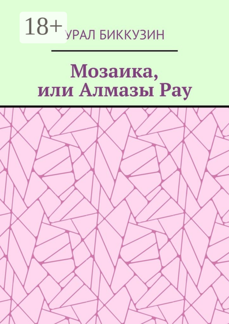 Мозаика, или Алмазы Рау, Биккузин Урал