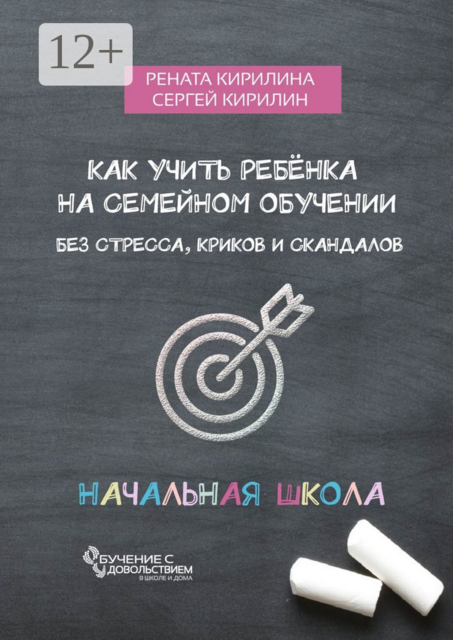 Как учить ребенка на семейном обучении. Без стресса, криков и скандалов, Рената Кирилина, Сергей Кирилин