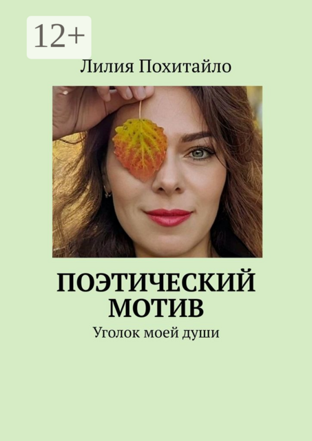 Поэтический мотив. Уголок моей души