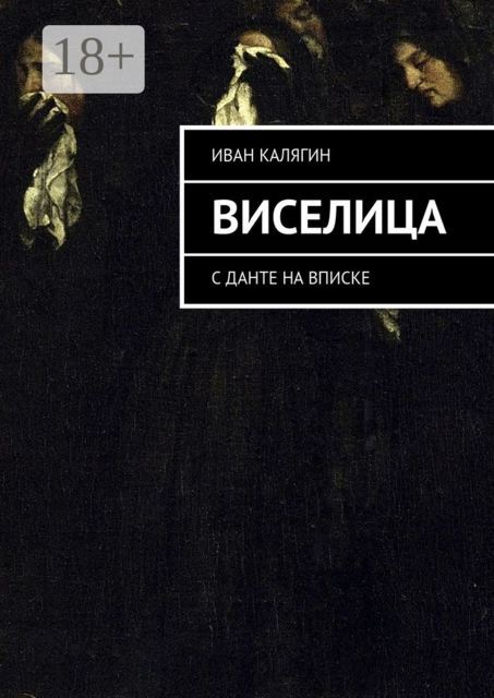 Виселица. С Данте на вписке