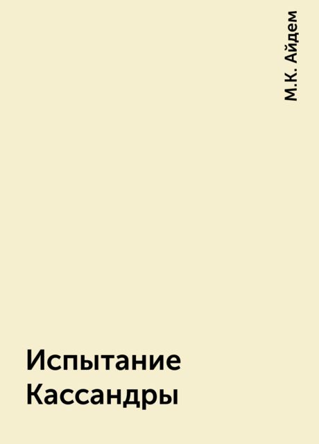 Испытание Кассандры