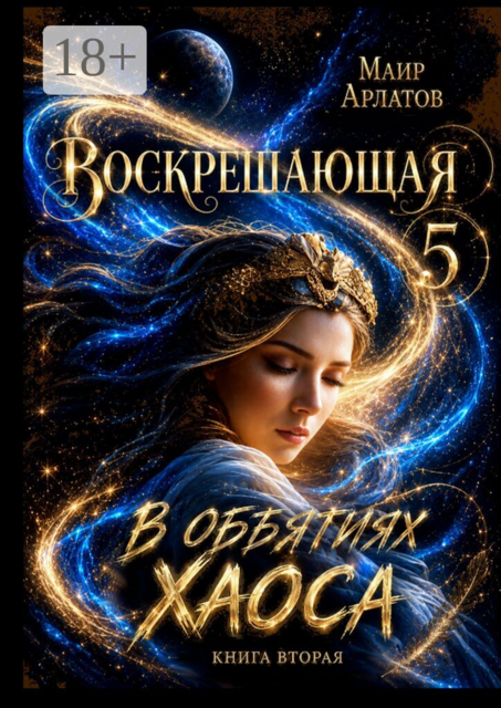 Воскрешающая — 5. В объятиях Хаоса. Книга вторая