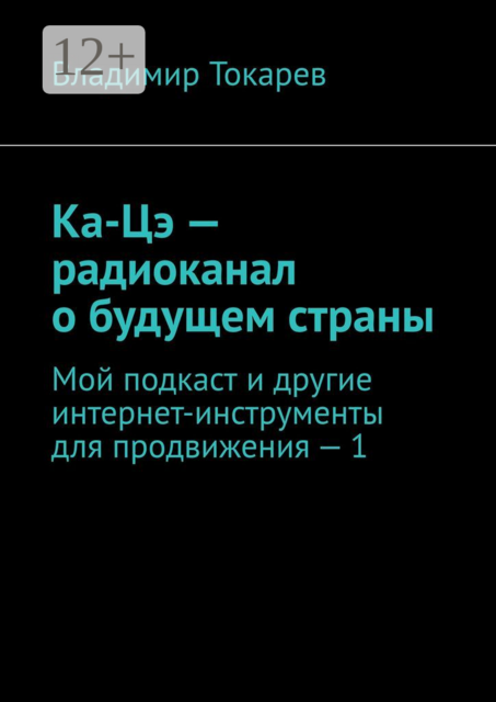 Мой подкаст и другие интернет-инструменты для продвижения