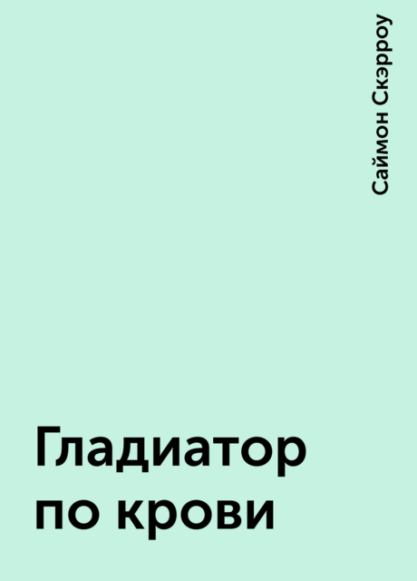 Гладиатор по крови