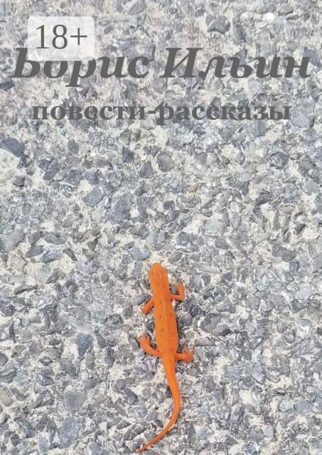 Повести-рассказы