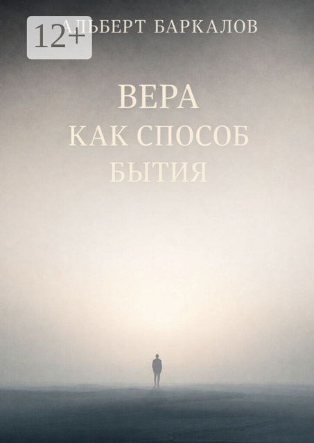 Вера как способ бытия