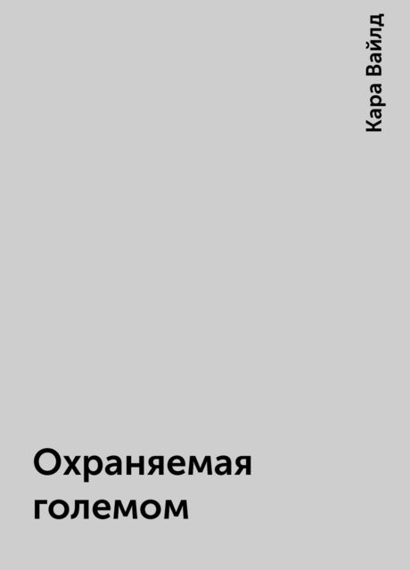 Охраняемая големом