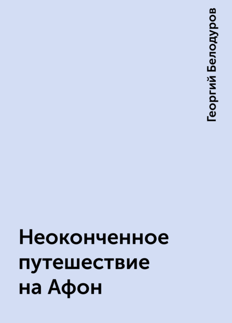 Неоконченное путешествие на Афон