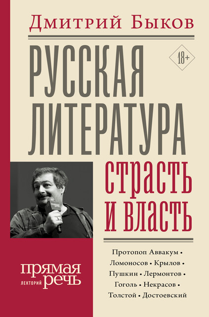 Русская литература: страсть и власть, Дмитрий Быков