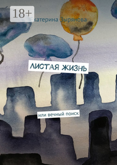 Листая жизнь, Екатерина Зырянова