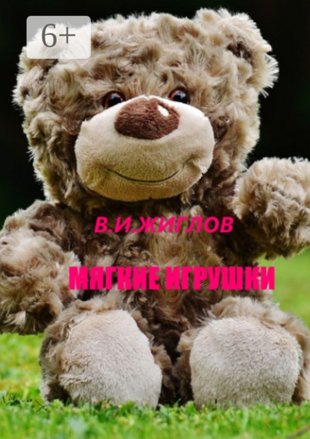 Мягкие игрушки, В.И. Жиглов