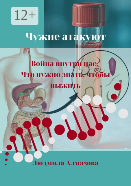 Чужие атакуют. Война внутри нас. Что нужно знать, чтобы выжить