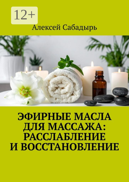 Эфирные масла для массажа: расслабление и восстановление